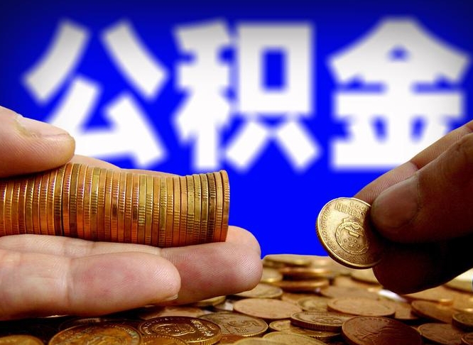 阜阳当天离职可以取公积金吗（辞职当天可以提取住房公积金吗）